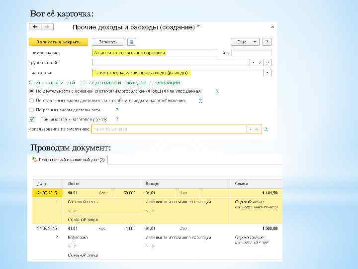 Вот её карточка: Проводим документ: 