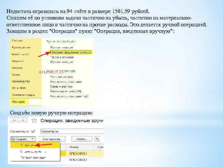 Недостача отразилась на 94 счёте в размере 1501. 59 рублей. Спишем её по условиям