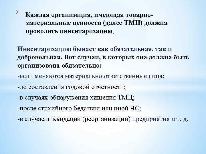 * Каждая организация, имеющая товарноматериальные ценности (далее ТМЦ) должна проводить инвентаризацию Инвентаризацию бывает как