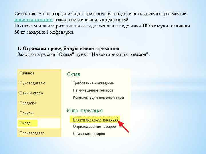 Ситуация. У нас в организации приказом руководителя назначено проведение инвентаризации товарно-материальных ценностей. По итогам