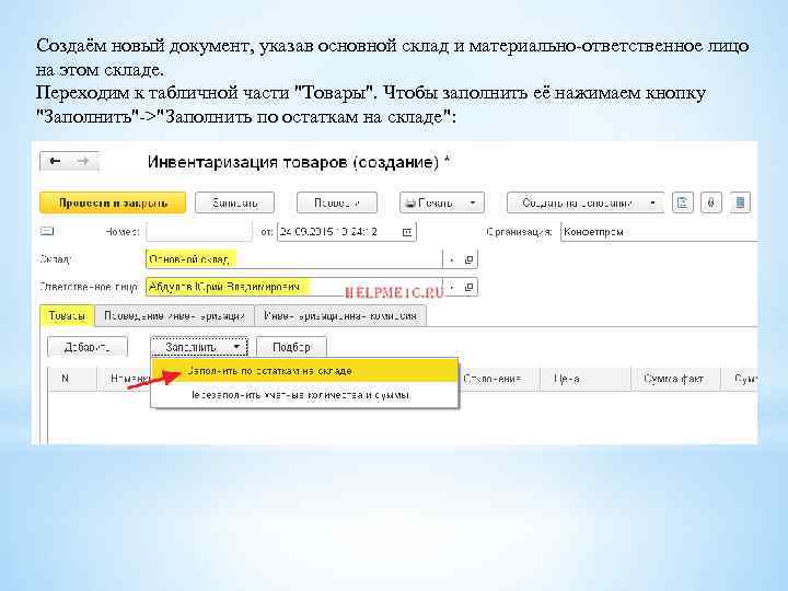 Создаём новый документ, указав основной склад и материально-ответственное лицо на этом складе. Переходим к