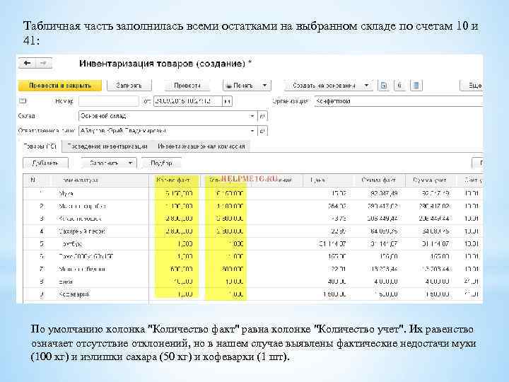 Табличная часть заполнилась всеми остатками на выбранном складе по счетам 10 и 41: По