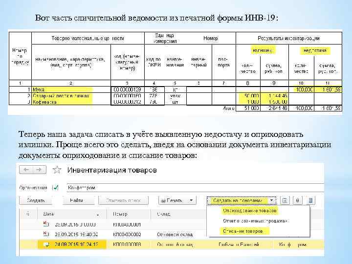 Вот часть сличительной ведомости из печатной формы ИНВ-19: Теперь наша задача списать в учёте