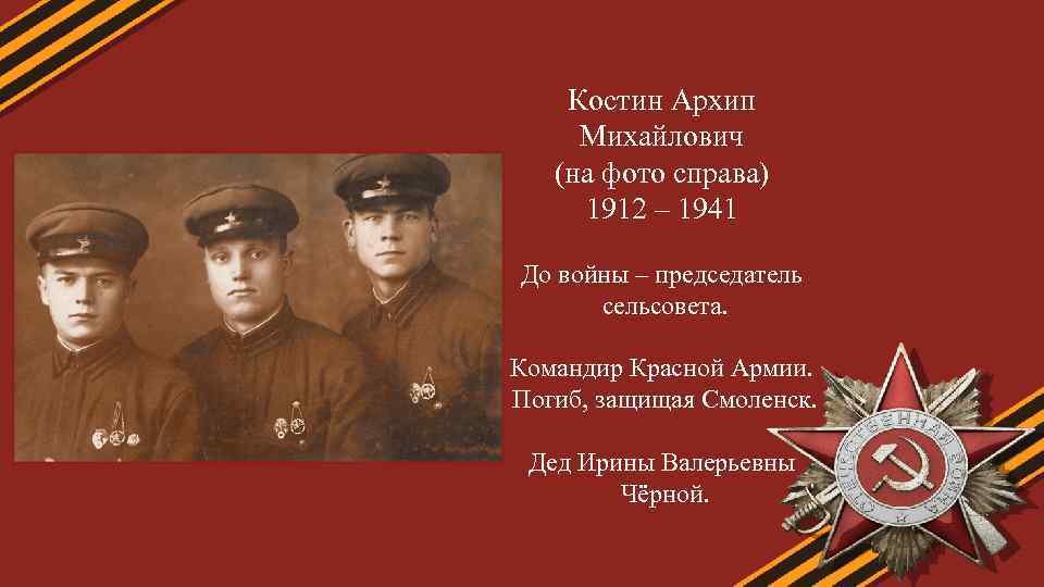 Костин Архип Михайлович (на фото справа) 1912 – 1941 До войны – председатель сельсовета.