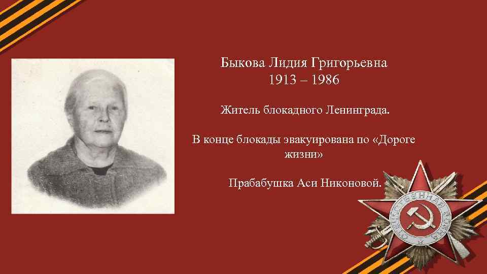 Быкова Лидия Григорьевна 1913 – 1986 Житель блокадного Ленинграда. В конце блокады эвакуирована по