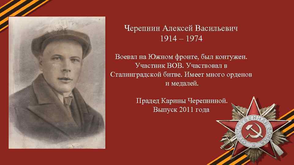 Черепнин Алексей Васильевич 1914 – 1974 Воевал на Южном фронте, был контужен. Участник ВОВ.