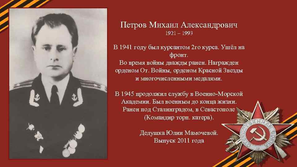 Петров Михаил Александрович 1921 – 1993 В 1941 году был курсантом 2 го курса.
