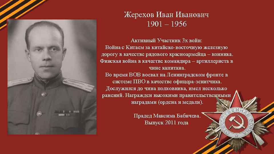 Жерехов Иванович 1901 – 1956 Активный Участник 3 х войн: Война с Китаем за