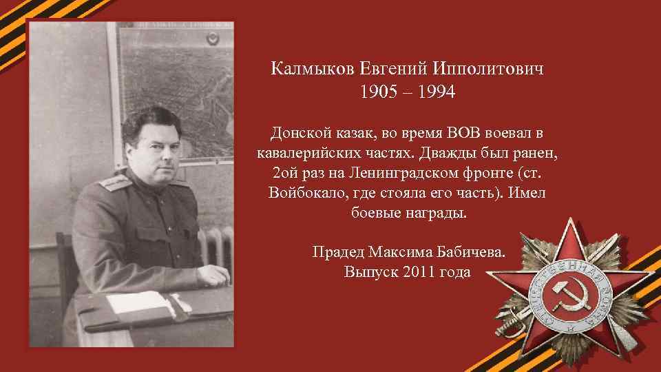 Калмыков Евгений Ипполитович 1905 – 1994 Донской казак, во время ВОВ воевал в кавалерийских