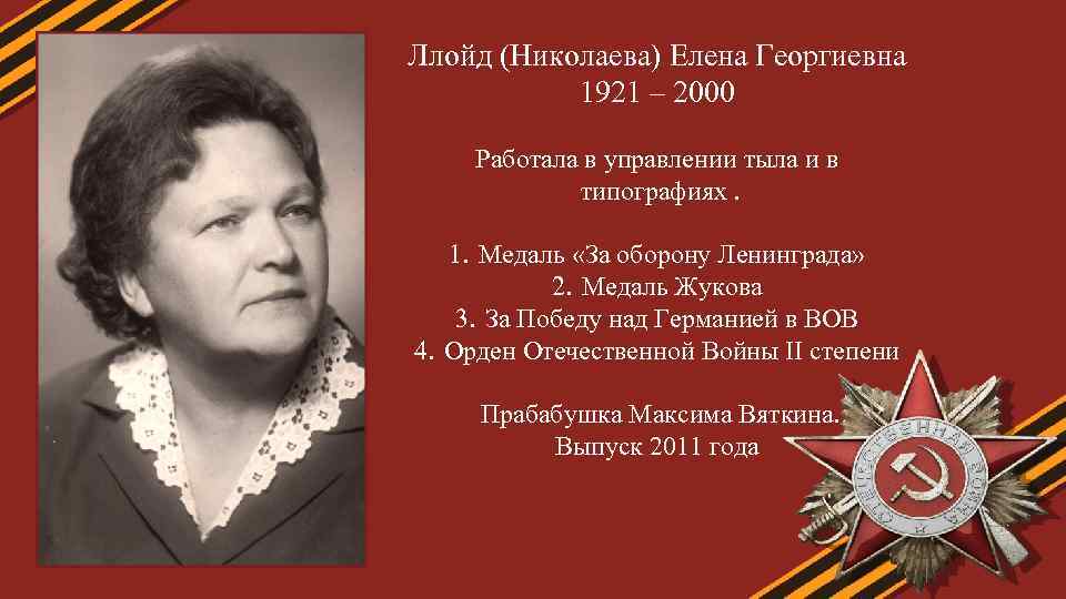 Ллойд (Николаева) Елена Георгиевна 1921 – 2000 Работала в управлении тыла и в типографиях.