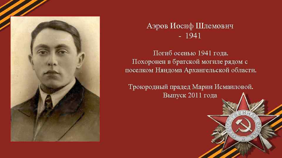 Аэров Иосиф Шлемович - 1941 Погиб осенью 1941 года. Похоронен в братской могиле рядом