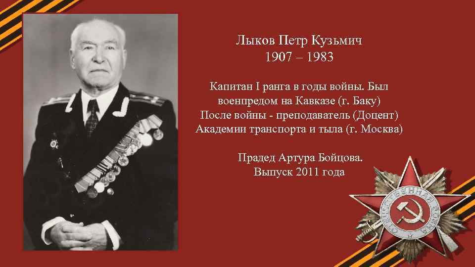 Лыков Петр Кузьмич 1907 – 1983 Капитан I ранга в годы войны. Был военпредом