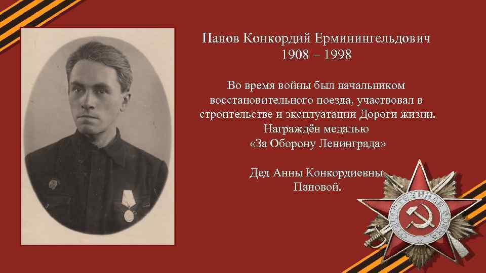 Панов Конкордий Ерминингельдович 1908 – 1998 Во время войны был начальником восстановительного поезда, участвовал