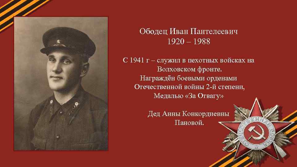 Ободец Иван Пантелеевич 1920 – 1988 С 1941 г – служил в пехотных войсках