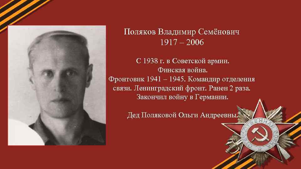 Поляков Владимир Семёнович 1917 – 2006 С 1938 г. в Советской армии. Финская война.