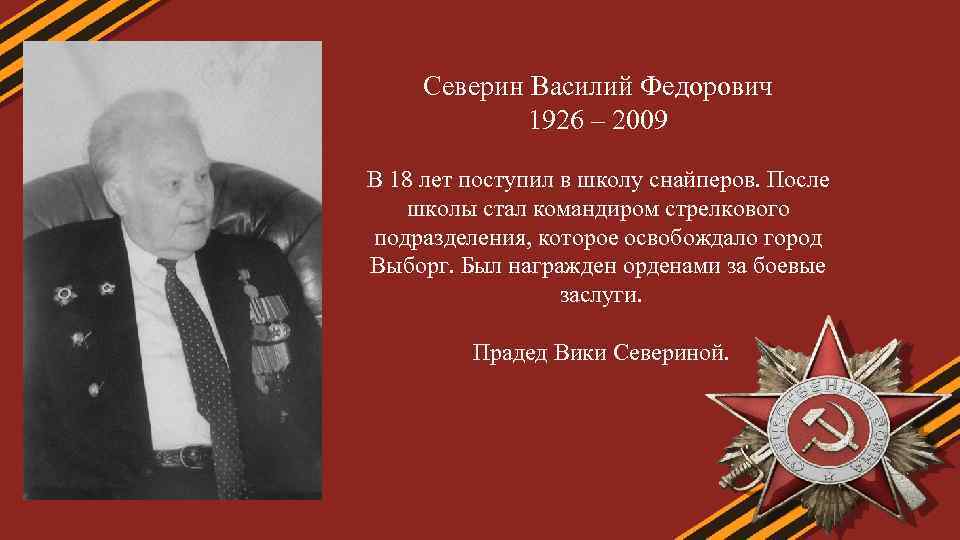 Северин Василий Федорович 1926 – 2009 В 18 лет поступил в школу снайперов. После