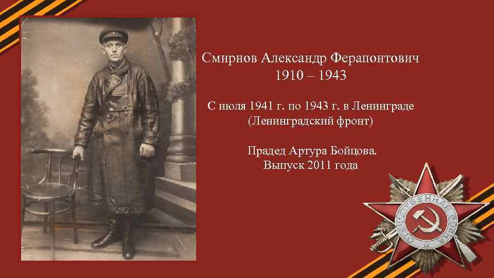 Смирнов Александр Ферапонтович 1910 – 1943 С июля 1941 г. по 1943 г. в