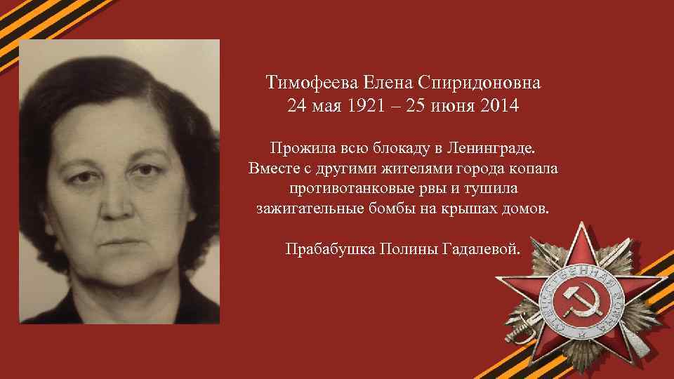 Тимофеева Елена Спиридоновна 24 мая 1921 – 25 июня 2014 Прожила всю блокаду в