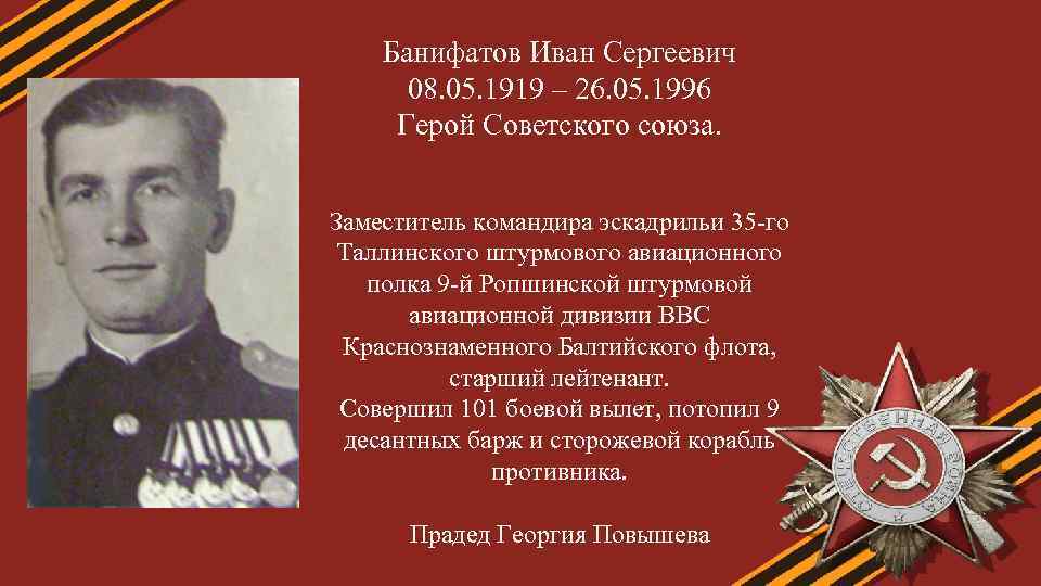 Банифатов Иван Сергеевич 08. 05. 1919 – 26. 05. 1996 Герой Советского союза. Заместитель