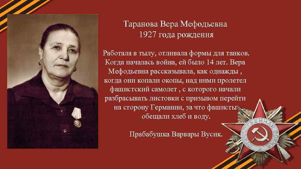 Таранова Вера Мефодьевна 1927 года рождения Работала в тылу, отливала формы для танков. Когда