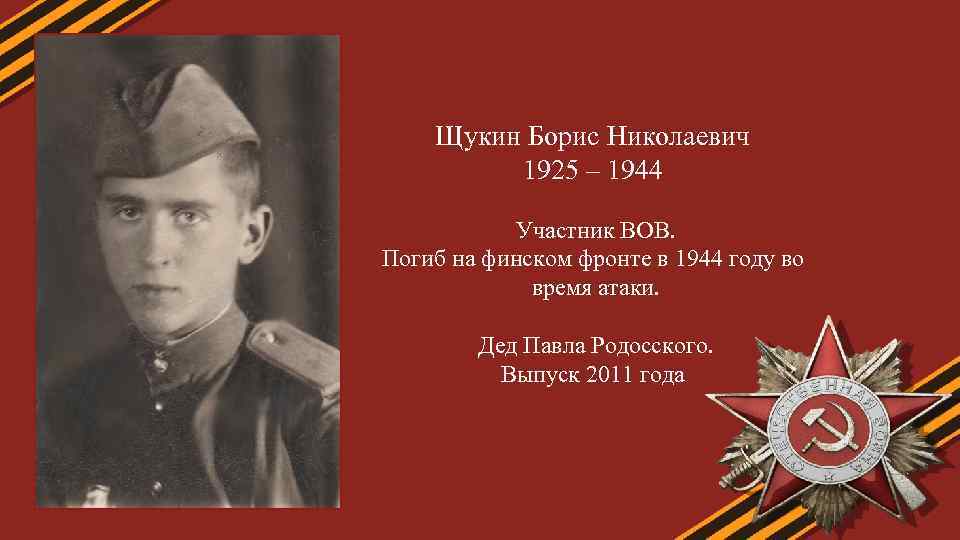 Щукин Борис Николаевич 1925 – 1944 Участник ВОВ. Погиб на финском фронте в 1944