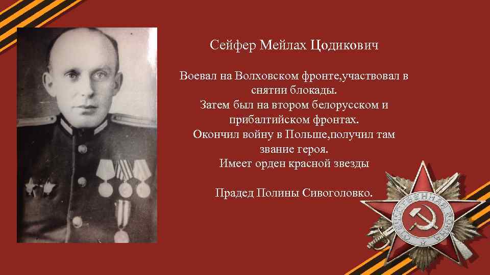 Сейфер Мейлах Цодикович Воевал на Волховском фронте, участвовал в снятии блокады. Затем был на