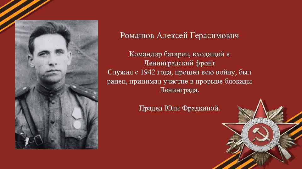 Ромашов Алексей Герасимович Командир батареи, входящей в Ленинградский фронт Служил с 1942 года, прошел