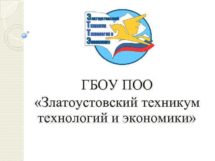 ГБОУ ПОО «Златоустовский техникум технологий и экономики» 