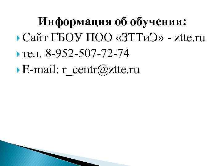 Информация об обучении: Сайт ГБОУ ПОО «ЗТТи. Э» - ztte. ru тел. 8 -952