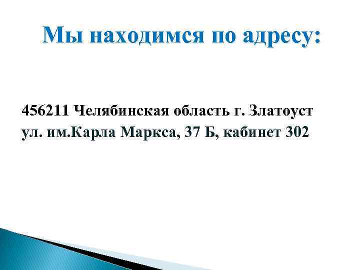 Мы находимся по адресу: 456211 Челябинская область г. Златоуст ул. им. Карла Маркса, 37