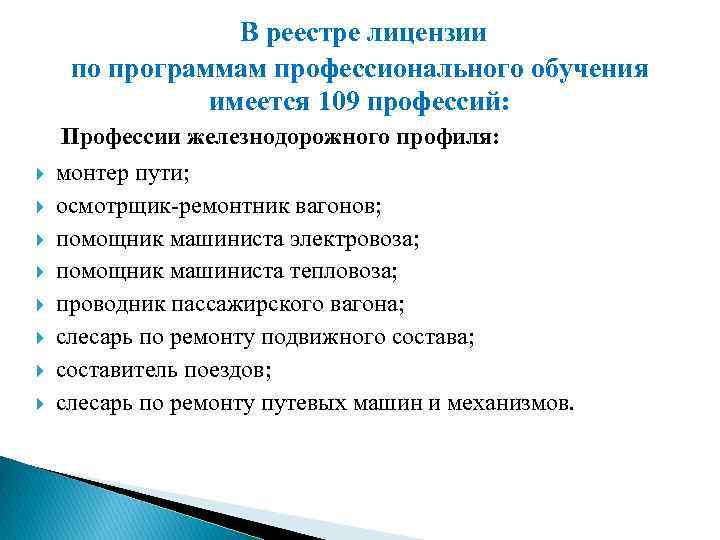 В реестре лицензии по программам профессионального обучения имеется 109 профессий: Профессии железнодорожного профиля: монтер