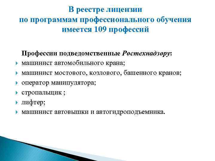 В реестре лицензии по программам профессионального обучения имеется 109 профессий Профессии подведомственные Ростехнадзору: машинист