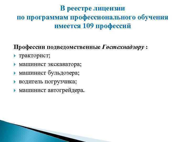 В реестре лицензии по программам профессионального обучения имеется 109 профессий Профессии подведомственные Гостехнадзору :