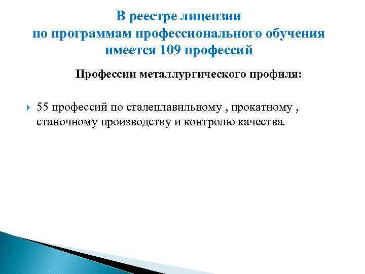 В реестре лицензии по программам профессионального обучения имеется 109 профессий Профессии металлургического профиля: 55