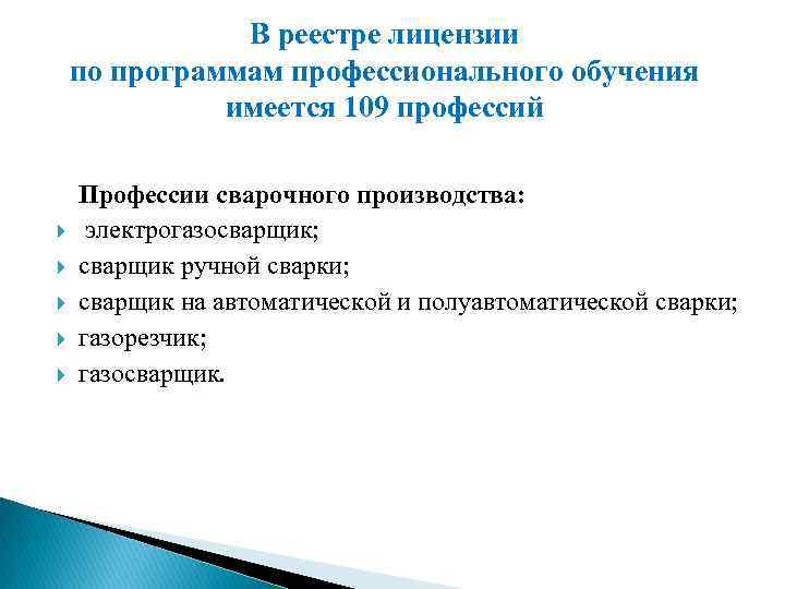 В реестре лицензии по программам профессионального обучения имеется 109 профессий Профессии сварочного производства: электрогазосварщик;