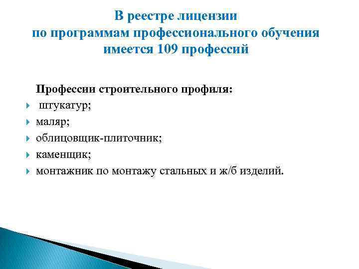 В реестре лицензии по программам профессионального обучения имеется 109 профессий Профессии строительного профиля: штукатур;