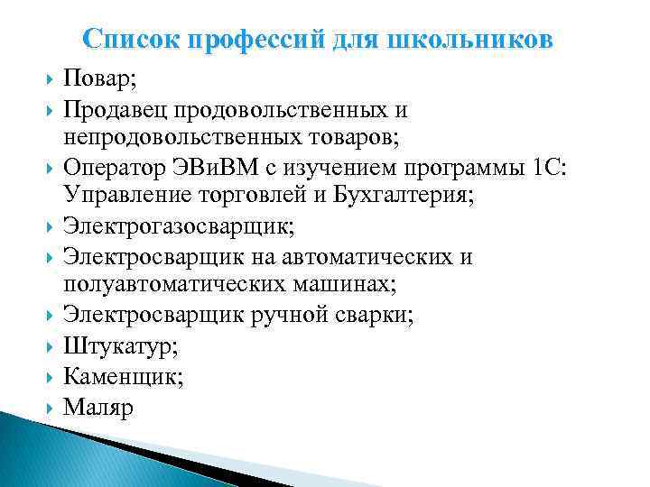 Список профессий для школьников Повар; Продавец продовольственных и непродовольственных товаров; Оператор ЭВи. ВМ с