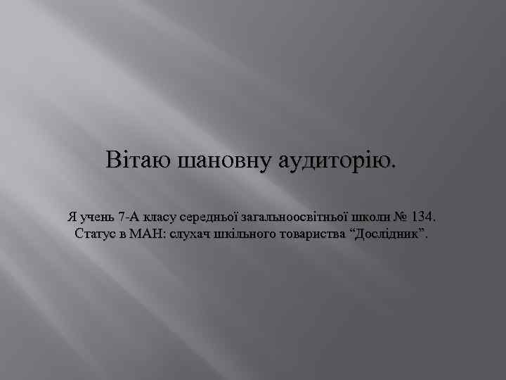 Вітаю шановну аудиторію. Я учень 7 -А класу середньої загальноосвітньої школи № 134. Статус