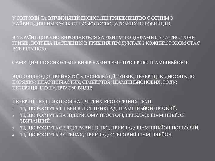 У СВІТОВІЙ ТА ВІТЧИЗНЯНІЙ ЕКОНОМІЦІ ГРИБІВНИЦТВО Є ОДНИМ З НАЙВИГІДНІШИМ З УСІХ СІЛЬСЬКОГОСПОДАРСЬКИХ ВИРОБНИЦТВ.