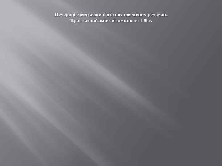 Печериці є джерелом багатьох поживних речовин. Приблизний зміст вітамінів на 100 г. 