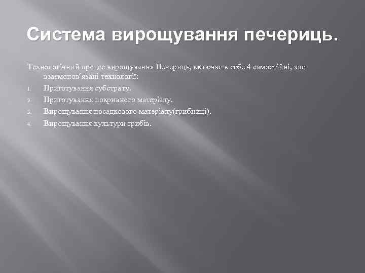 Система вирощування печериць. Технологічний процес вирощування Печериць, включає в себе 4 самостійні, але взаємопов’язані