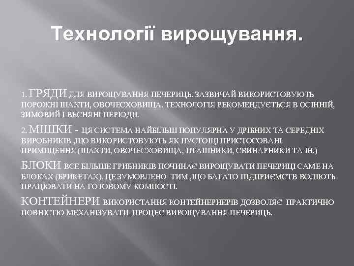 Технології вирощування. 1. ГРЯДИ ДЛЯ ВИРОЩУВАННЯ ПЕЧЕРИЦЬ. ЗАЗВИЧАЙ ВИКОРИСТОВУЮТЬ ПОРОЖНІ ШАХТИ, ОВОЧЕСХОВИЩА. ТЕХНОЛОГІЯ РЕКОМЕНДУЄТЬСЯ