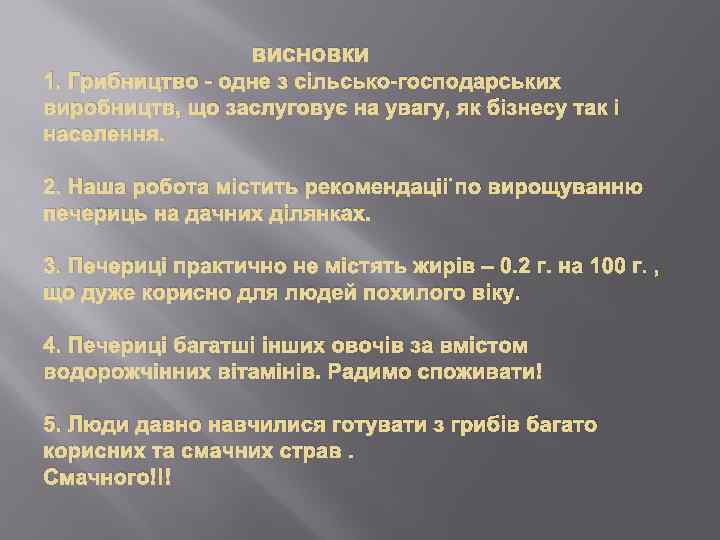 висновки 1. Грибництво - одне з сільсько-господарських виробництв, що заслуговує на увагу, як бізнесу