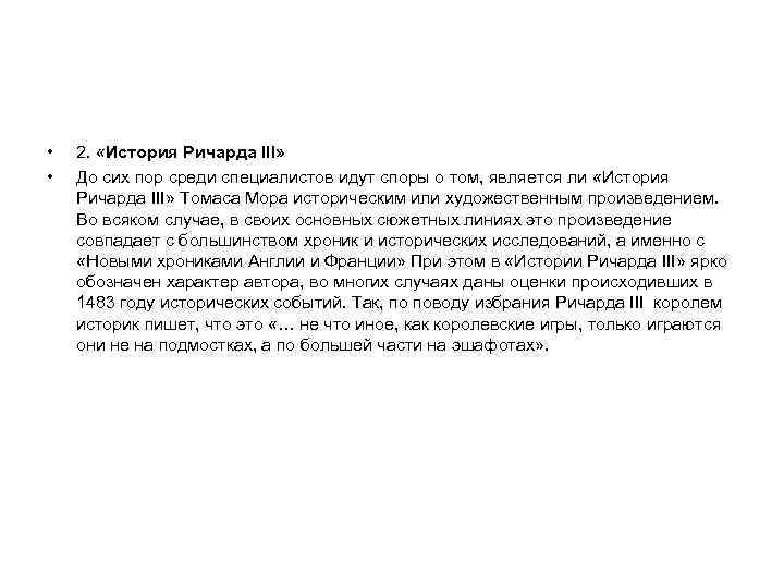  • • 2. «История Ричарда III» До сих пор среди специалистов идут споры