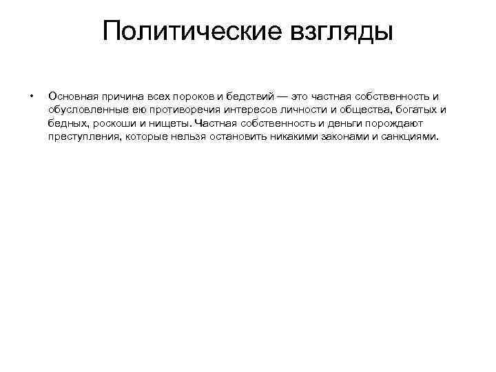 Политические взгляды • Основная причина всех пороков и бедствий — это частная собственность и