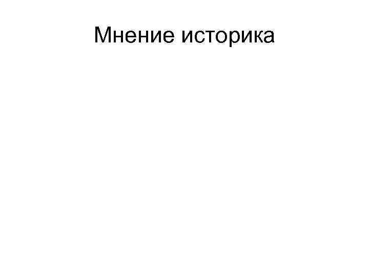 Мнение историка 