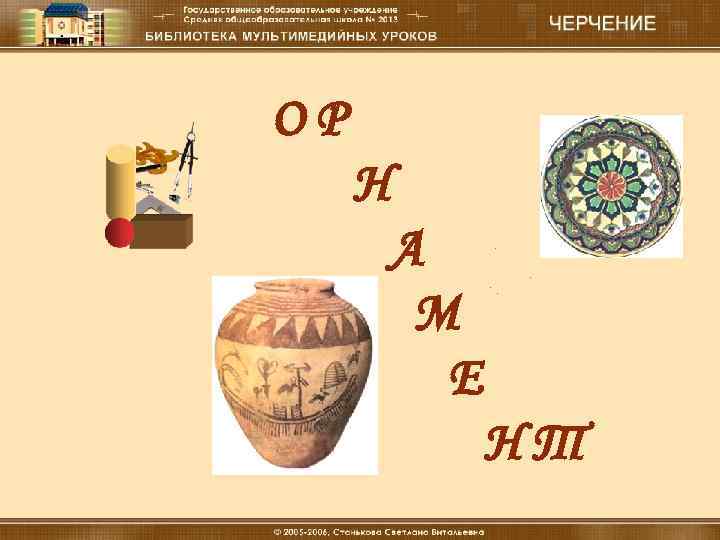 ОР Н А М Е НТ 18. 12. 16 Материальные технологии (мальчики) 1 