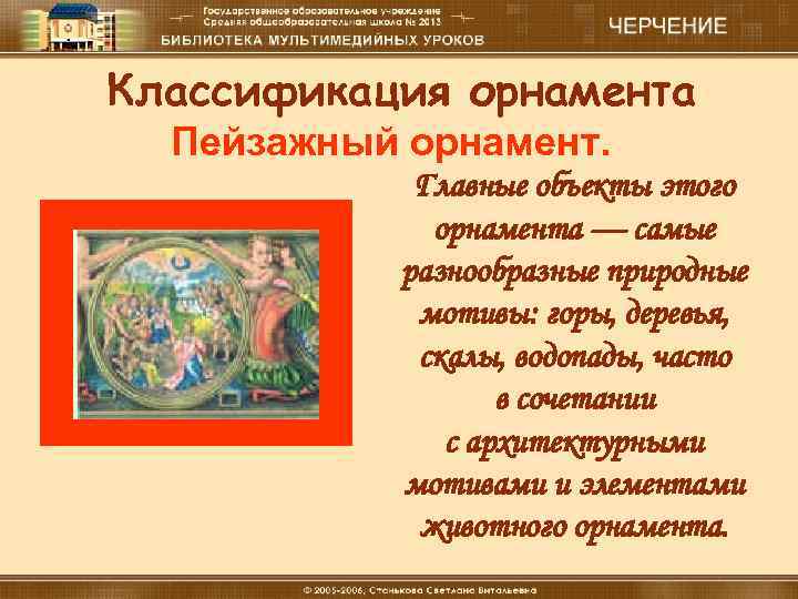 Классификация орнамента Пейзажный орнамент. Главные объекты этого орнамента — самые разнообразные природные мотивы: горы,