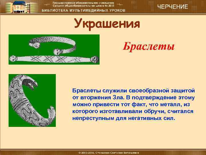 Украшения Браслеты служили своеобразной защитой от вторжения Зла. В подтверждение этому можно привести тот