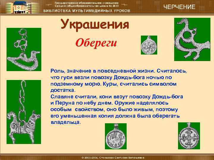 Украшения Обереги Роль, значение в повседневной жизни. Считалось, что гуси везли повозку Дождь-бога ночью